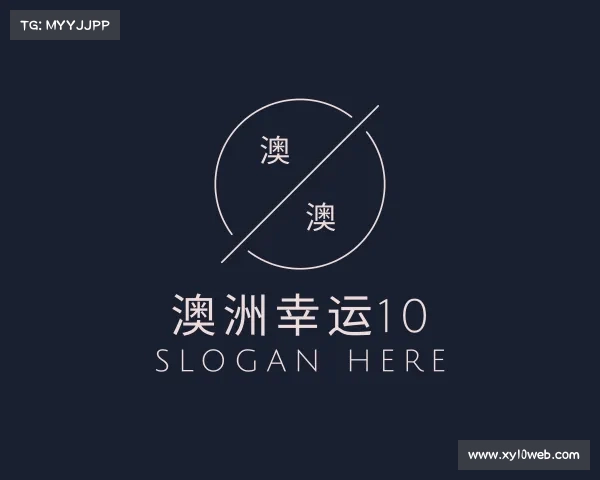 知道澳洲幸运10